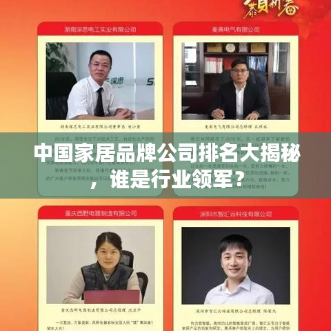 中国家居品牌公司排名大揭秘，谁是行业领军？