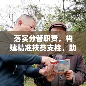 落实分管职责，构建精准扶贫支柱，助力脱贫攻坚战