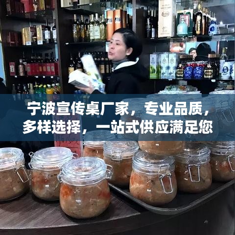 宁波宣传桌厂家，专业品质，多样选择，一站式供应满足您的需求