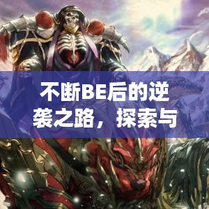 不断BE后的逆袭之路，探索与突破的新篇章