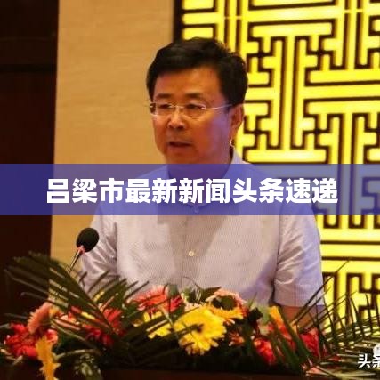 吕梁市最新新闻头条速递