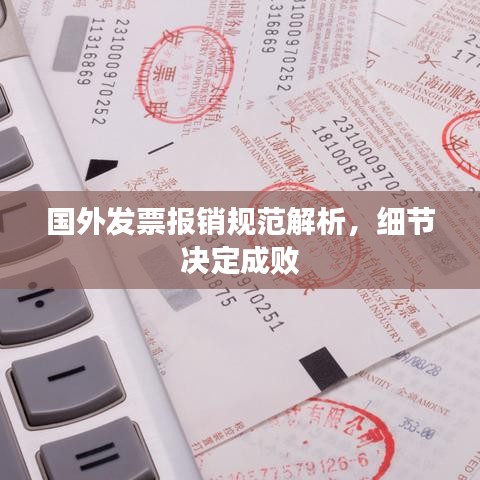 国外发票报销规范解析，细节决定成败