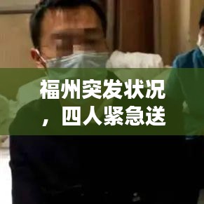 福州突发状况，四人紧急送医救治