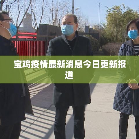 宝鸡疫情最新消息今日更新报道