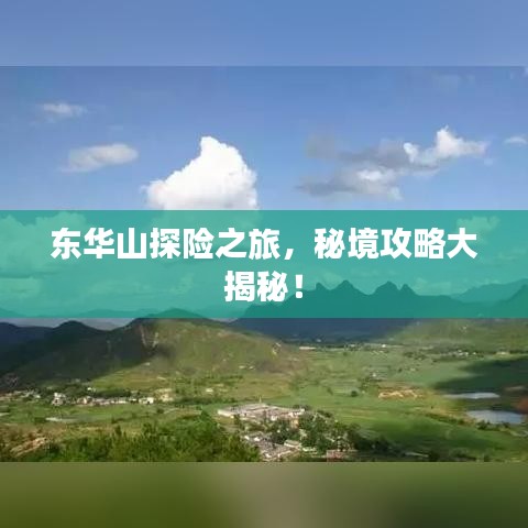 东华山探险之旅，秘境攻略大揭秘！