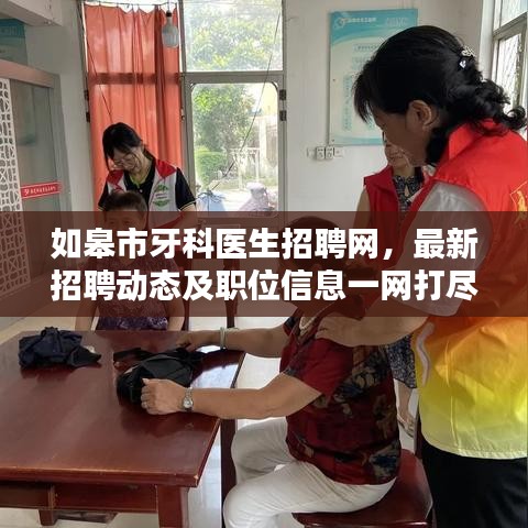 如皋市牙科医生招聘网，最新招聘动态及职位信息一网打尽