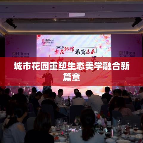城市花园重塑生态美学融合新篇章