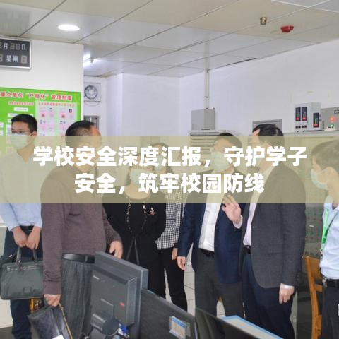 学校安全深度汇报，守护学子安全，筑牢校园防线