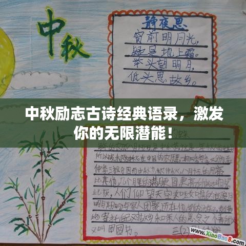 中秋励志古诗经典语录，激发你的无限潜能！