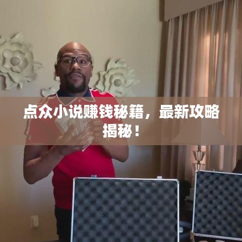 点众小说赚钱秘籍，最新攻略揭秘！