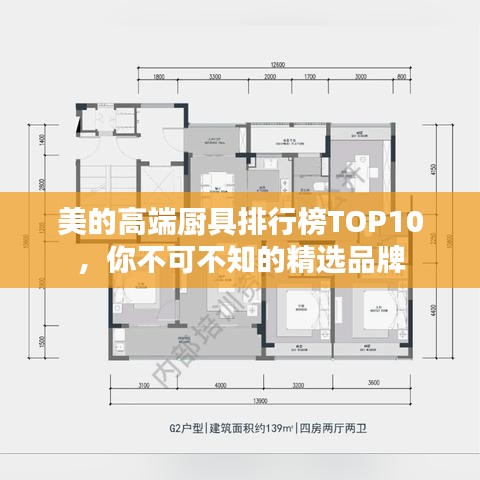 美的高端厨具排行榜TOP10，你不可不知的精选品牌