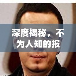 深度揭秘，不为人知的报道内幕