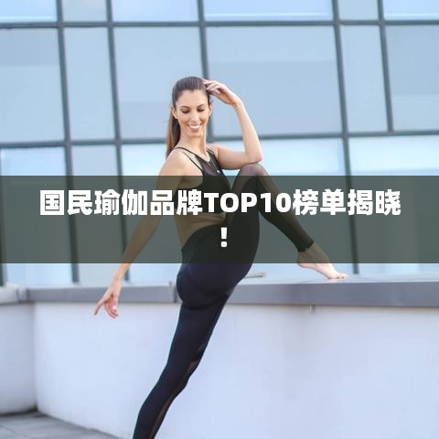 国民瑜伽品牌TOP10榜单揭晓！