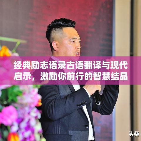 经典励志语录古语翻译与现代启示，激励你前行的智慧结晶