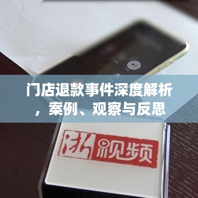 门店退款事件深度解析，案例、观察与反思