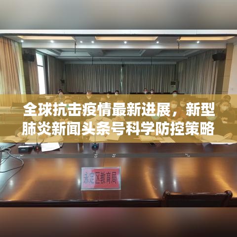 全球抗击疫情最新进展，新型肺炎新闻头条号科学防控策略更新