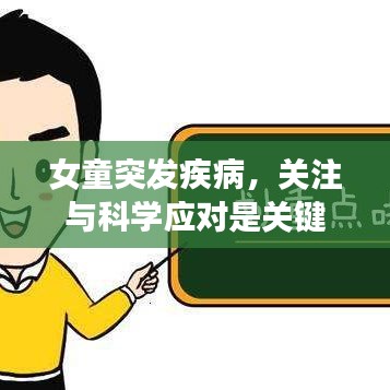 女童突发疾病，关注与科学应对是关键