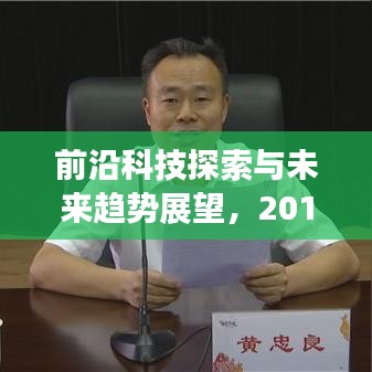 前沿科技探索与未来趋势展望，2019年科技专题讲座综述