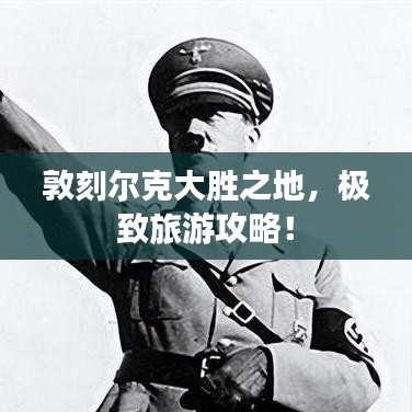 敦刻尔克大胜之地，极致旅游攻略！