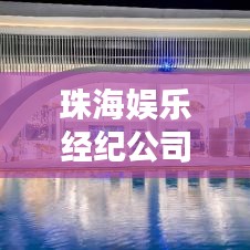 珠海娱乐经纪公司TOP排行榜揭晓！
