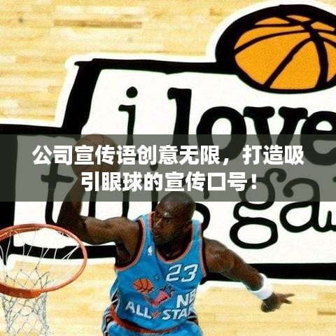 公司宣传语创意无限，打造吸引眼球的宣传口号！