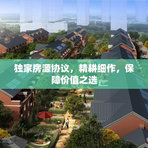 独家房源协议，精耕细作，保障价值之选