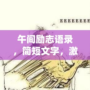 午间励志语录，简短文字，激发无尽力量！