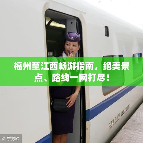 福州至江西畅游指南，绝美景点、路线一网打尽！