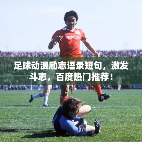 足球动漫励志语录短句，激发斗志，百度热门推荐！