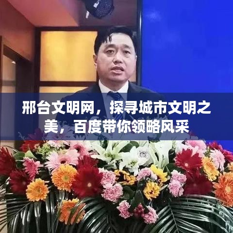 邢台文明网，探寻城市文明之美，百度带你领略风采
