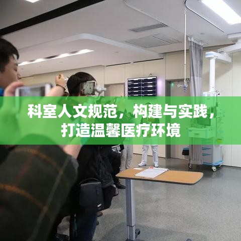 科室人文规范，构建与实践，打造温馨医疗环境