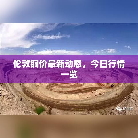 伦敦铜价最新动态，今日行情一览