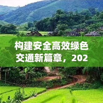 构建安全高效绿色交通新篇章，2020交通整治专题解析
