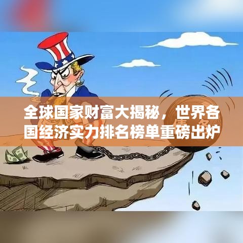 全球国家财富大揭秘，世界各国经济实力排名榜单重磅出炉！