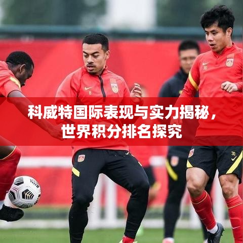 科威特国际表现与实力揭秘，世界积分排名探究