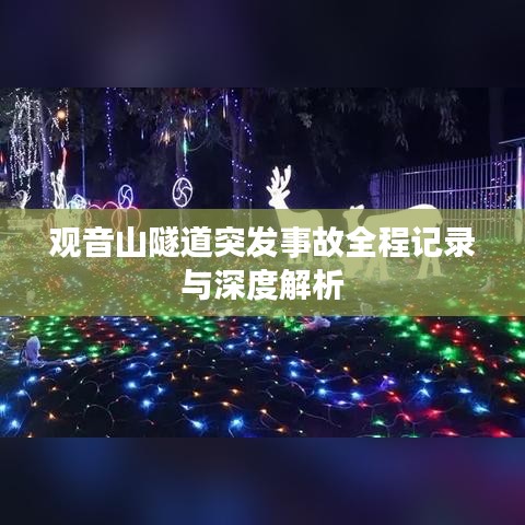 观音山隧道突发事故全程记录与深度解析