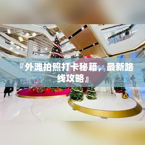 『外滩拍照打卡秘籍，最新路线攻略』