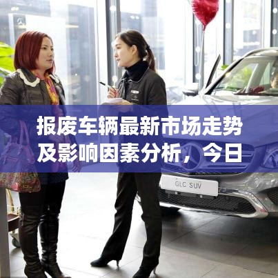 报废车辆最新市场走势及影响因素分析，今日价格概览