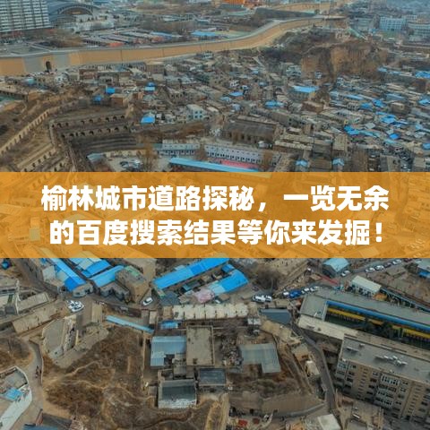 榆林城市道路探秘，一览无余的百度搜索结果等你来发掘！