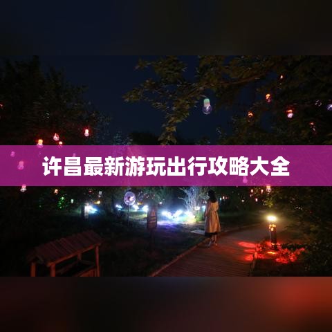 许昌最新游玩出行攻略大全