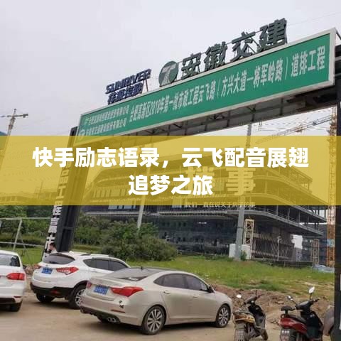 快手励志语录，云飞配音展翅追梦之旅