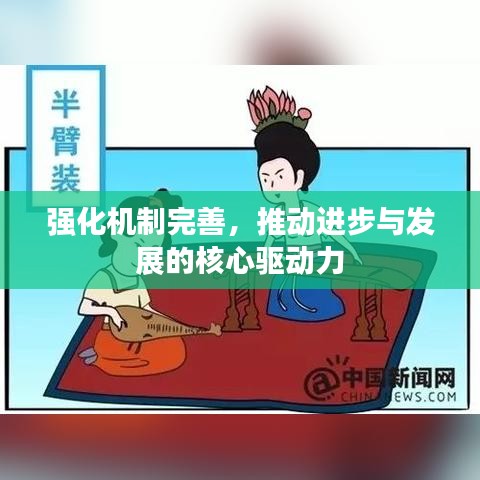 强化机制完善，推动进步与发展的核心驱动力