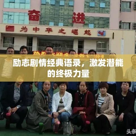励志剧情经典语录，激发潜能的终极力量