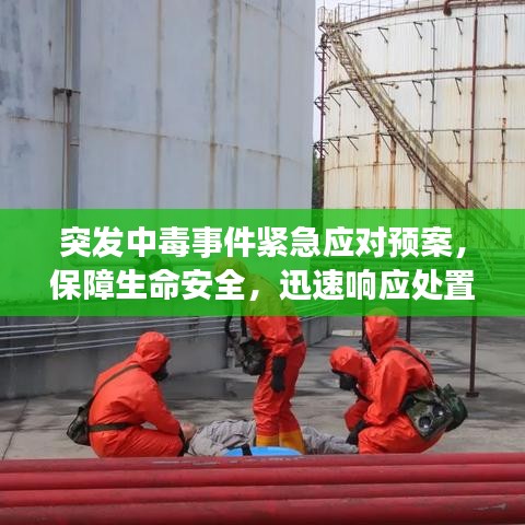 突发中毒事件紧急应对预案，保障生命安全，迅速响应处置！