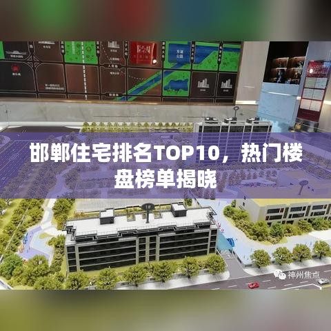 邯郸住宅排名TOP10，热门楼盘榜单揭晓