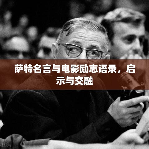 萨特名言与电影励志语录，启示与交融
