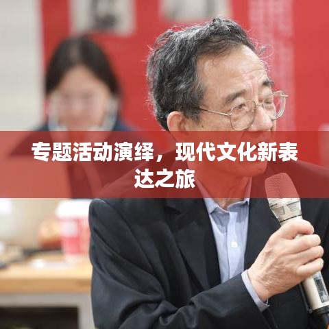 专题活动演绎，现代文化新表达之旅