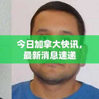 今日加拿大快讯，最新消息速递