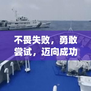不畏失败，勇敢尝试，迈向成功的必经之路