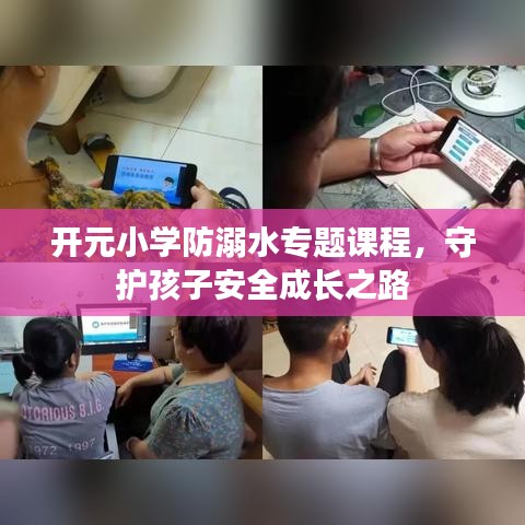 开元小学防溺水专题课程，守护孩子安全成长之路